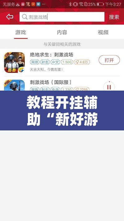 教程开挂辅助“新好游有挂吗”其实确实有挂