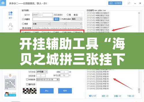 开挂辅助工具“海贝之城拼三张挂下载”开挂辅助脚本+详细开挂安装教程
