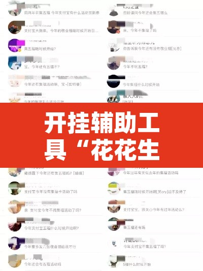 开挂辅助工具“花花生活圈外卦神器”其实确实有挂