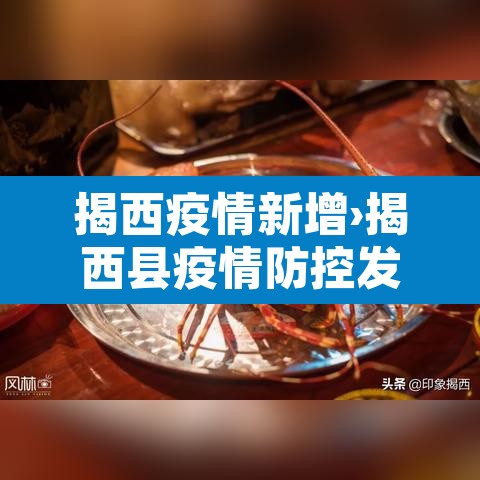 揭西疫情新增›揭西县疫情防控发布 揭西疫情新增›揭西县疫情防控发布