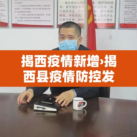 揭西疫情新增›揭西县疫情防控发布 揭西疫情新增›揭西县疫情防控发布
