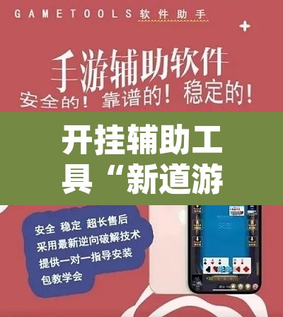 开挂辅助工具“新道游开挂神器”(透视挂)辅助透视教程