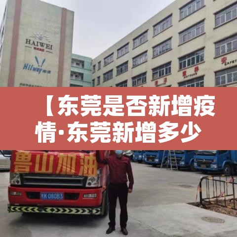 【东莞是否新增疫情·东莞新增多少例】 【东莞是否新增疫情·东莞新增多少例】