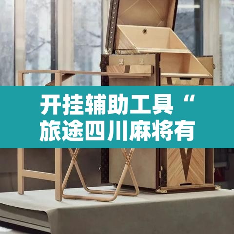 开挂辅助工具“旅途四川麻将有挂吗”开挂辅助脚本+详细开挂安装教程