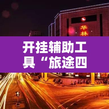 开挂辅助工具“旅途四川麻将有挂吗	”开挂辅助脚本+详细开挂安装教程