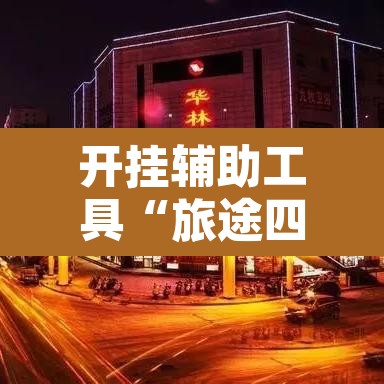 开挂辅助工具“旅途四川麻将有挂吗	”开挂辅助脚本+详细开挂安装教程