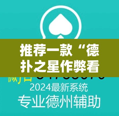 推荐一款“德扑之星作弊看牌器”(透视挂)辅助透视教程
