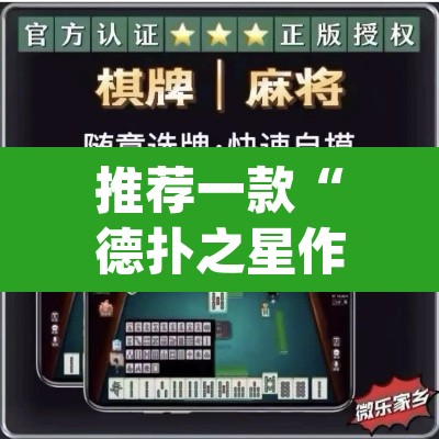 推荐一款“德扑之星作弊看牌器	”(透视挂)辅助透视教程