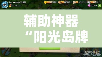 辅助神器“阳光岛牌乐汇真的确实有挂	”其实确实有挂