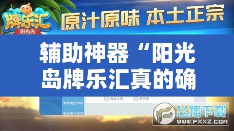 辅助神器“阳光岛牌乐汇真的确实有挂”其实确实有挂