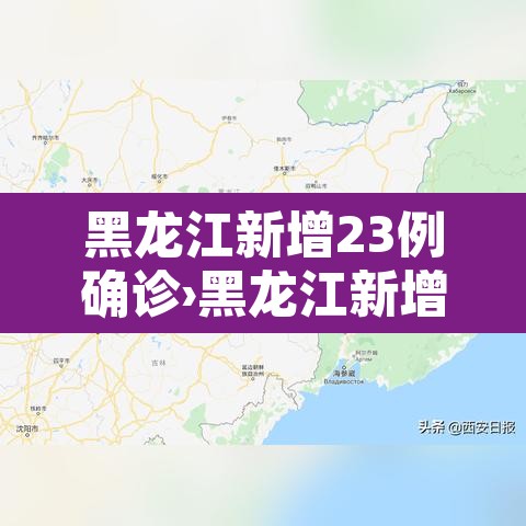 黑龙江新增23例确诊›黑龙江新增本地确诊27例 黑龙江新增23例确诊›黑龙江新增本地确诊27例