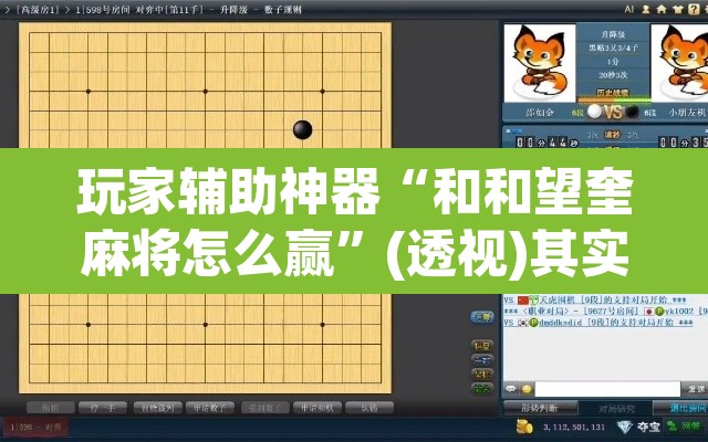 玩家辅助神器“和和望奎麻将怎么赢	”(透视)其实确实有挂