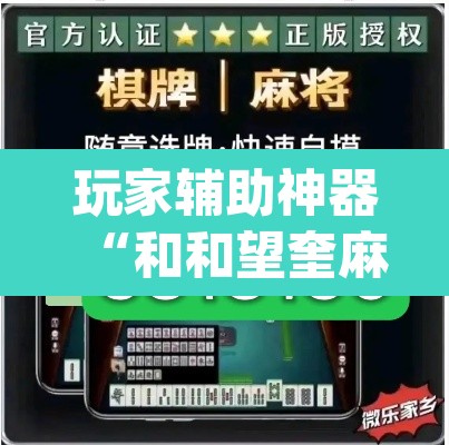玩家辅助神器“和和望奎麻将怎么赢”(透视)其实确实有挂