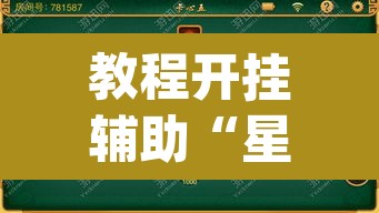 教程开挂辅助“星悦麻将免费开挂神器	”(透视)其实确实有挂