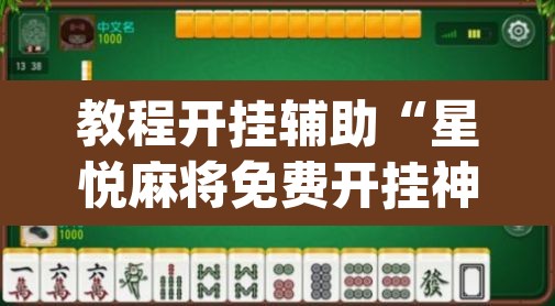 教程开挂辅助“星悦麻将免费开挂神器”(透视)其实确实有挂