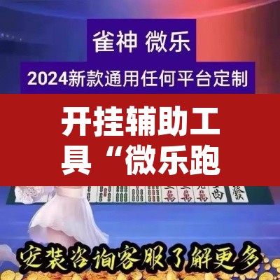 开挂辅助工具“微乐跑得快开挂下载安装微信”(透视)其实确实有挂