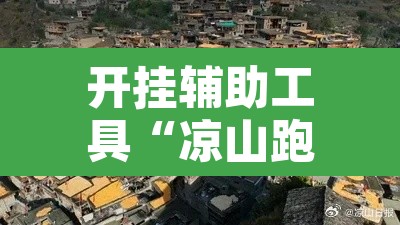 开挂辅助工具“凉山跑得快怎么透视	”其实确实有挂