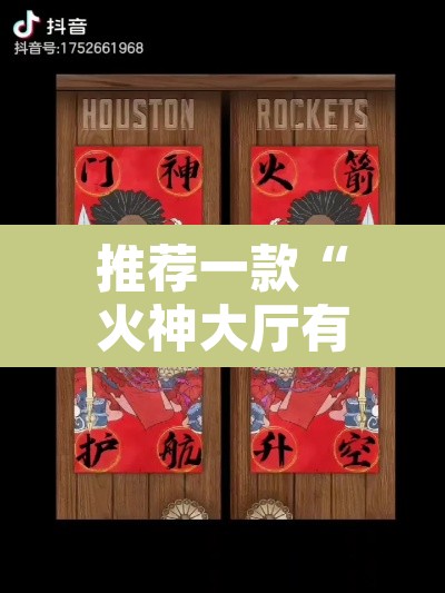 推荐一款“火神大厅有挂吗”其实确实有挂