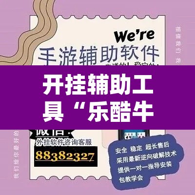 开挂辅助工具“乐酷牛牛透视挂辅助软件”(透视)其实确实有挂