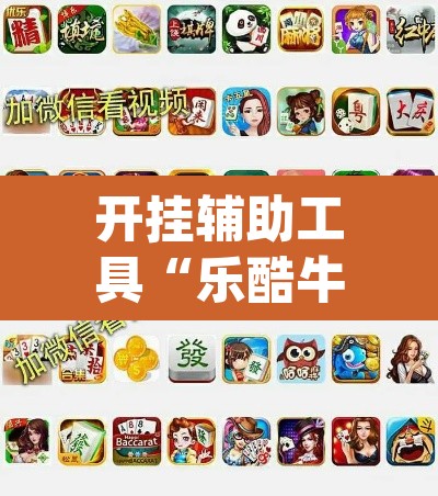 开挂辅助工具“乐酷牛牛透视挂辅助软件”(透视)其实确实有挂