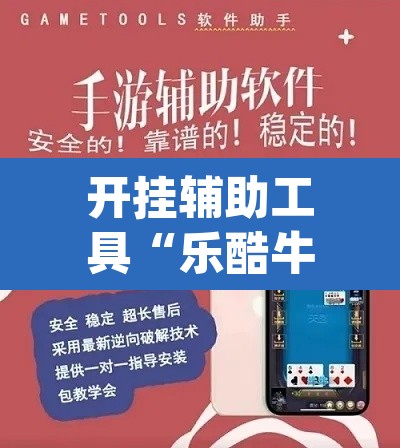 开挂辅助工具“乐酷牛牛透视挂辅助软件”(透视)其实确实有挂