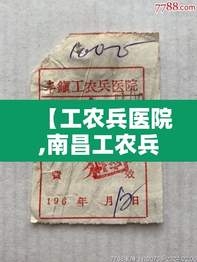 【工农兵医院,南昌工农兵医院】 【工农兵医院,南昌工农兵医院】