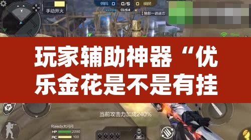 玩家辅助神器“优乐金花是不是有挂	”(透视挂)辅助透视教程