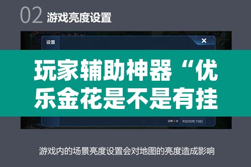 玩家辅助神器“优乐金花是不是有挂”(透视挂)辅助透视教程