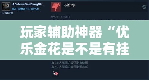 玩家辅助神器“优乐金花是不是有挂”(透视挂)辅助透视教程