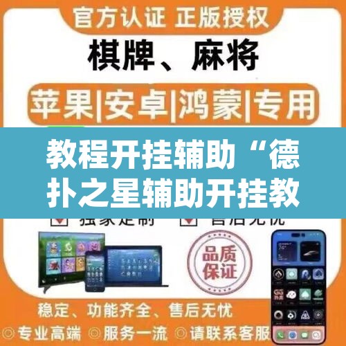 教程开挂辅助“德扑之星辅助开挂教程”(透视)其实确实有挂