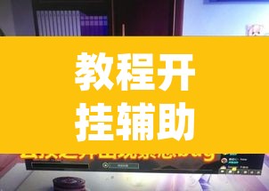 教程开挂辅助“德扑之星辅助开挂教程	”(透视)其实确实有挂