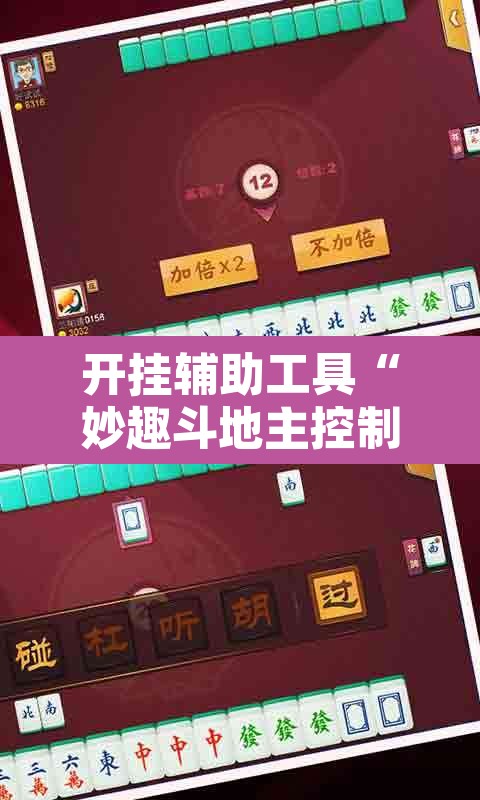 开挂辅助工具“妙趣斗地主控制软件下载”开挂辅助脚本+详细开挂安装教程
