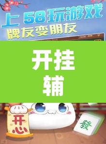开挂辅助工具“妙趣斗地主控制软件下载	”开挂辅助脚本+详细开挂安装教程