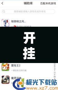 开挂辅助工具“天天卡五星辅助”其实确实有挂