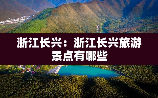浙江长兴:浙江长兴旅游景点有哪些 浙江长兴:浙江长兴旅游景点有哪些