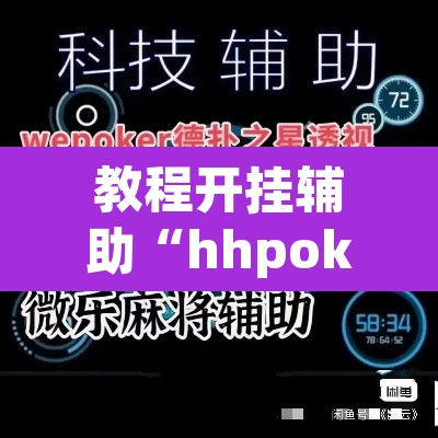 教程开挂辅助“hhpoker辅助挂”开挂辅助脚本+详细开挂安装教程