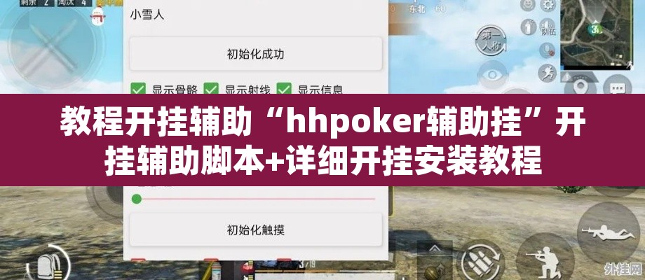教程开挂辅助“hhpoker辅助挂	”开挂辅助脚本+详细开挂安装教程