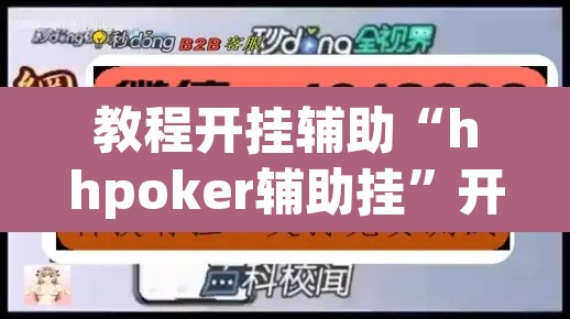 教程开挂辅助“hhpoker辅助挂”开挂辅助脚本+详细开挂安装教程