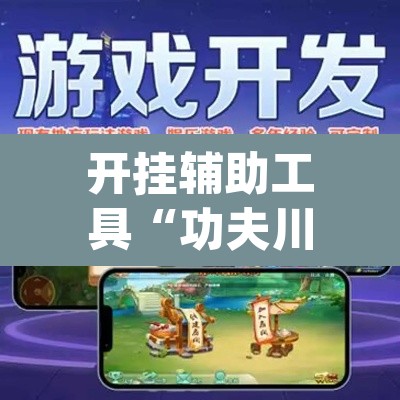 开挂辅助工具“功夫川麻有挂吗”(透视)其实确实有挂