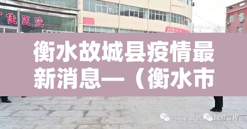 衡水故城县疫情最新消息—(衡水市故城县疫情) 衡水故城县疫情最新消息—(衡水市故城县疫情)