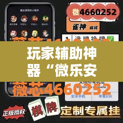 玩家辅助神器“微乐安徽麻将怎么开挂吗”(透视挂)辅助透视教程