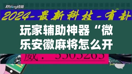 玩家辅助神器“微乐安徽麻将怎么开挂吗”(透视挂)辅助透视教程
