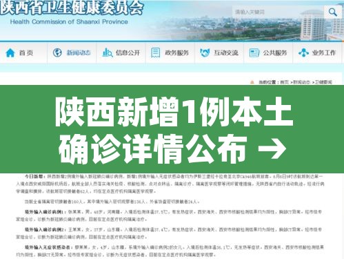 陕西新增1例本土确诊详情公布 → 陕西新增1例本土疑似