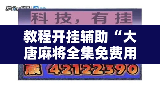 教程开挂辅助“大唐麻将全集免费用挂”附辅助神器开挂脚本详细步骤