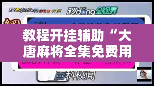教程开挂辅助“大唐麻将全集免费用挂	”附辅助神器开挂脚本详细步骤