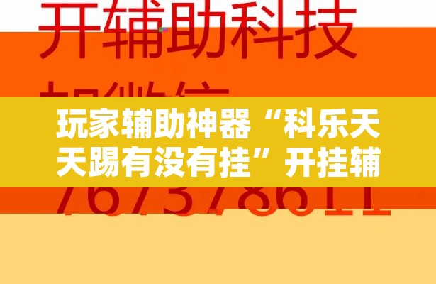 玩家辅助神器“科乐天天踢有没有挂	”开挂辅助脚本+详细开挂安装教程