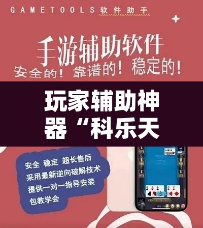 玩家辅助神器“科乐天天踢有没有挂”开挂辅助脚本+详细开挂安装教程