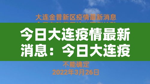 今日大连疫情最新消息:今日大连疫情最新消息数据 今日大连疫情最新消息:今日大连疫情最新消息数据