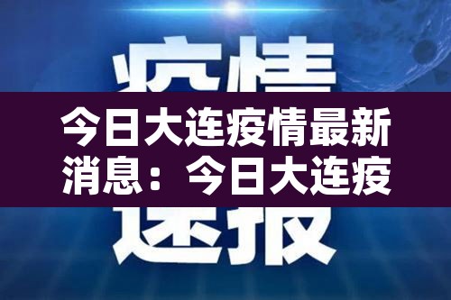 今日大连疫情最新消息:今日大连疫情最新消息数据 今日大连疫情最新消息:今日大连疫情最新消息数据