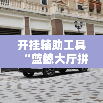 开挂辅助工具“蓝鲸大厅拼三张开挂透视”(透视)其实确实有挂